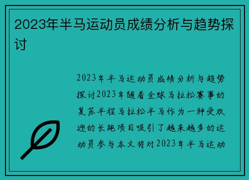2023年半马运动员成绩分析与趋势探讨