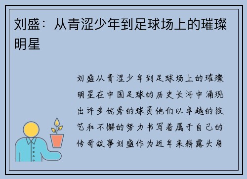 刘盛：从青涩少年到足球场上的璀璨明星
